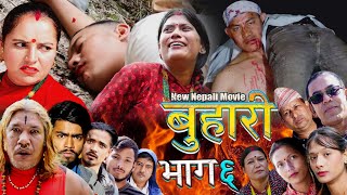 बुहारी part 6 New Nepali Sentimental movie buhari  Ft 20232080 [upl. by Egag]