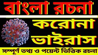 Corona virus bangla Rachanacovid 19 bangla rachanamadhyamik amp hs probondho rachana suggestion 2021 [upl. by King]