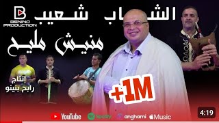 Chouaib Staifi ft Rabeh Benino  Manich Mlih  الشاب شعيب السطايفي مع رابح بينينو  منيش مليح [upl. by Idnib]