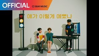 훈스 HOONS  얘가 이렇게 예뻤나 I C U MV [upl. by Elenahc]