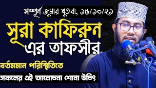 সুরা কাফিরুন এর তাফসির। বর্তমান প্রেক্ষাপটে গুরুত্বপূর্ণ কিছু বিষয় তুলে ধরা হয়েছে। Yahya Taky [upl. by Melina]