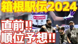 【箱根駅伝2024】10位→1位まで！quot直前quot順位予想！！ [upl. by Ocimad481]