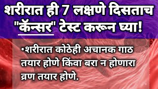 शरीरात ही 7 लक्षणे दिसताच quotकॅन्सरquot टेस्ट करून घ्या  कॅन्सरची लक्षणे  Symptoms of Cancer Marathi [upl. by Anail]