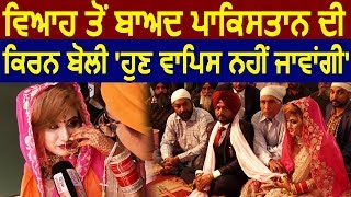 Exclusive Interview Marriage के बाद Pakistan की Kiran बोली  अब वापिस नहीं जाउंगी [upl. by Harahs809]