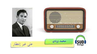 على غير إنتظار محمد وردي 1965 [upl. by Needan486]