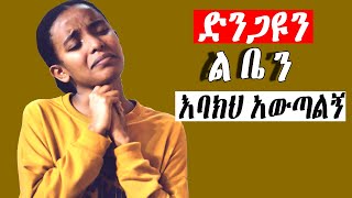 እጅግ ልብ የሚነኩ መዝሙሮች Ethiopian Protestant Mezmur song [upl. by Oirad]