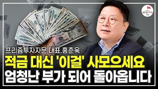 월급으로 적금 대신 여기에 투자하세요 큰 부를 가져다줄 겁니다 프리즘투자자문 홍춘욱 대표 [upl. by Renaud]