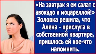 «На завтрак я ем салат с авокадо и моцареллой» Золовка решила что я – прислуга в своей квартире [upl. by Nrojb]