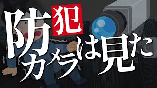 【ビルメン】防犯カメラ裏の裏～あなたのその行動丸見えです【設備管理】 [upl. by Nessnaj]