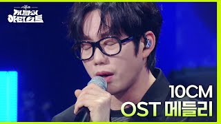 권정열이 준비한 10CM OST 123등 서랍  고장난걸까  나의 어깨에 기대어요 LIVE♪ 더 시즌즈지코의 아티스트  KBS 240503 방송 [upl. by Bron459]