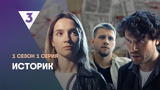 ИСТОРИК 1 сезон  1 серия tv3international [upl. by Alimak918]