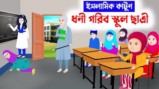 ধনী গরিব স্কুল ছাত্রী⭕ইসলামিক কার্টুন  Islamic Cartoon bangla  Fatema Omar Cartoon  Bangla kartun [upl. by Eselehs771]