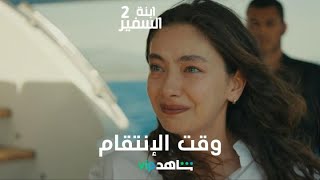 ابنةالسفير الموسم الثاني الآن متوفر بنسختين مدبلجة ومترجمة للعربية على ShahidVIP [upl. by Corinne]