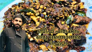 shylock beef ബീഫ് പടക്കം beef pathakkam beef padakkam shylock trailer beef pathakkam [upl. by Davison588]