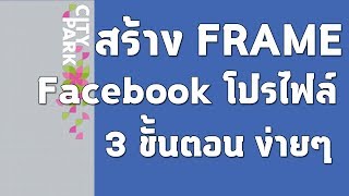 Facebook  วิธีสร้างเฟรมรูปโปรไฟล์ด้วย 3 ขั้นตอนง่ายๆ [upl. by Yeslaehc]