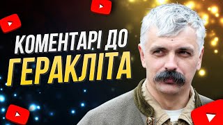 Корчинський Коментарі до Геракліта в манірі Діогена Лаерція  для медитації і кращого засинання [upl. by Vahe292]