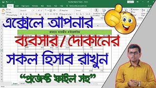 এক্সেলে দোকান বা ব্যাবসার হিসাব রাখুন  Excel Bangla Tutorial [upl. by Beverle525]