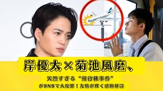 岸優太×菊池風磨、天然すぎる“飛行機事件”がSNSで大反響！友情が輝く感動秘話 菊池風磨 岸優太 numberi [upl. by Eiramanin]