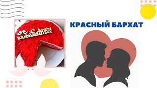 Красный Бархат Идеальный торт Red Velvet Cake к Дню Всех Влюбленных [upl. by Carlie]