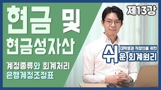 강의 현금 및 현금성자산 쉬운회계원리 13강 [upl. by Ewen]