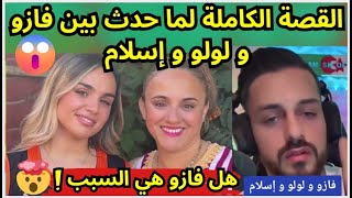 القصة الكاملة لما حدث بين فازو و لولو و إسلام [upl. by Kletter]