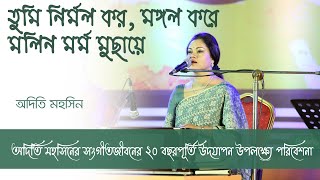 তুমি নির্মল কর মঙ্গল করে মলিন মর্ম মুছায়ে  Tumi Nirmol Koro Mongol Kore Molin Mormo Muchaye [upl. by Chrissie]