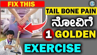 ಈ 1 GOLDEN ವ್ಯಾಯಾಮ ಮಾಡಿದರೆ ಸಾಕು TAILBONE ನೋವು ಕ್ಷಣದಲ್ಲೇ ಮಾಯವಾಗುತ್ತದೆ [upl. by Gitel191]