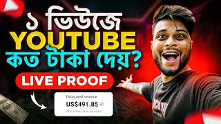 ইউটিউব 1 VIEWS এ কত টাকা দেয়  Live Proof 😍 Earn Money On Youtube 🔥 Make Money Online [upl. by Elledoj]