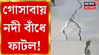 Sundarban  গোসাবার এক হাজার ফুট নদীবাঁধে ফাটল সেচ দফতরের তৎপরতায় নদীবাঁধে মেরামতি। Bangla News [upl. by Dare]