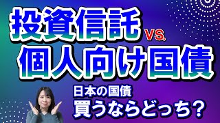 投資信託vs個人向け国債 日本の国債 買うならどっち？ [upl. by Walburga31]