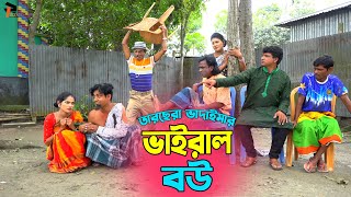 তাঁরছেরা ভাদাইমার অস্থির হাসির কৌতুক ভাইরাল বউ  Viral Bou  Tarchera Vadaima  Bangla Koutuk 2023 [upl. by Hurlbut]