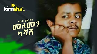 Ethiopianmusic Kennedy Mengesha  Melemen Kashash  መለመን ካሻሽ  ኬኔዲ መንገሻ [upl. by Solberg]