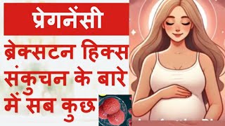 Braxton Hicks Contractions or Labor Pain कैसे पहचानें pregnencytips [upl. by Nus]