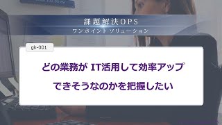 どの業務がIT活用して効率アップできそうなのかを把握したい ｜ 課題解決OPS gk001 [upl. by Adnoma]