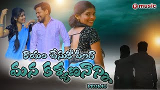 KAYAM CHESUKO PILAGA  కాయం చేసుకో పీలగా మన కళ్యణనాన్ని  NEW FOLKSONG  PROMO [upl. by Einitsed]