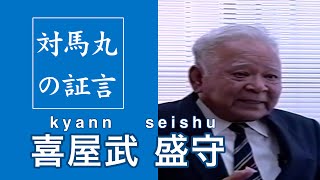 対馬丸の証言 喜屋武 盛守さん [upl. by Melquist]