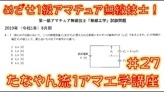 めざせ1級アマチュア無線技士！ たなやん流1アマ過去問講座 27 [upl. by Abana]