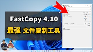 Windows 史上最快、最强的大文件复制、拷贝工具！Fastcopy 410 新版发布，免费好用，电脑备份必备软件！  零度解说 [upl. by Eyeleen295]