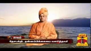 Swami Vivekananda BirthdayWorld Youth Day  Thanthi TV [upl. by Garreth301]