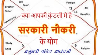 Sarkari Naukari ke Yog Kundali mein Government Job Yoga in Horoscope [upl. by Favin]