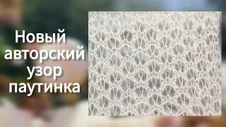 Нега и нежность♥️ новый узор паутинка для свитера и шали✨️Оригинальный узор спицами для паутинки [upl. by Petite]