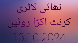 تھائی لاٹری کرنٹ اکڑا روٹین [upl. by Ciardap]