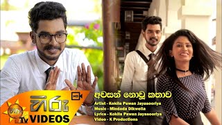 Awasan Nou kathawa  අවසන් නොවු කතාව  Lyrics Video 2021  Kokila Pawan New Songs  MX MUSIC [upl. by Elraet819]