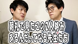 高校あるある集〜朝礼に出現する人たち【高校生ゆうきの日常】 [upl. by Giesser]