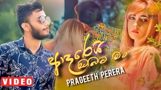 Aderi Obata Man ආදරෙයි ඔබට මං Prageeth Perera Music Video 2021 New Sinhala Song 2021 Aluth Sindu [upl. by Llener273]