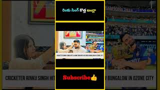 రింకు సింగ్ కొత్త బంగ్లా  Rinku Singh bought new bungalow  rinkusingh factsmaavalite [upl. by Andria]