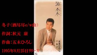 冬子  五木ひろし1995年8月ﾘﾘｰｽ ♪cover kuni [upl. by Enelehs]