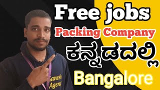 ಕಂಪನಿಯಲ್ಲಿ ಸುಲಭವಾದ ಕೆಲಸ  Packing job in Bangalore  Helper Job in Bangalore  Ganesh Agency jobs [upl. by Mutat]