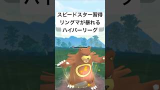 『ポケモンGO』新技習得リングマ【ハイパーリーグ】ポケモンgo ポケモン pokemon pokemongo gbl ゲーム ゲーム実況 shorts short 実況 配信 [upl. by Arrio]