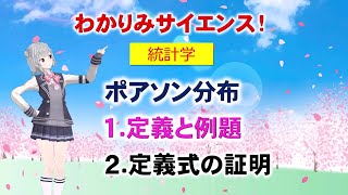 【ポアソン分布12 定義と例題】ポアソン分布に関して２回にわたってお届けします。その１ポアソン分布の定義と例題。 統計学 物理 数学 わかりみサイエンス ベイズ統計学 [upl. by Kenny]